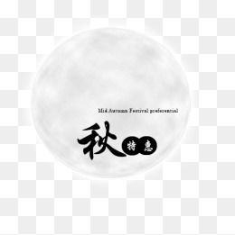 免費(fèi)下載 中秋節(jié)廣告設(shè)計圖片大全 千庫網(wǎng)png