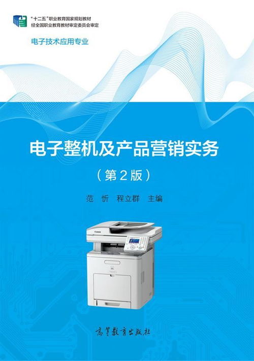 《電子整機(jī)及產(chǎn)品營(yíng)銷實(shí)務(wù)（第2版）》 探索電子產(chǎn)品銷售的策略與實(shí)戰(zhàn)